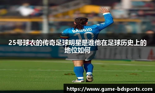 25号球衣的传奇足球明星是谁他在足球历史上的地位如何
